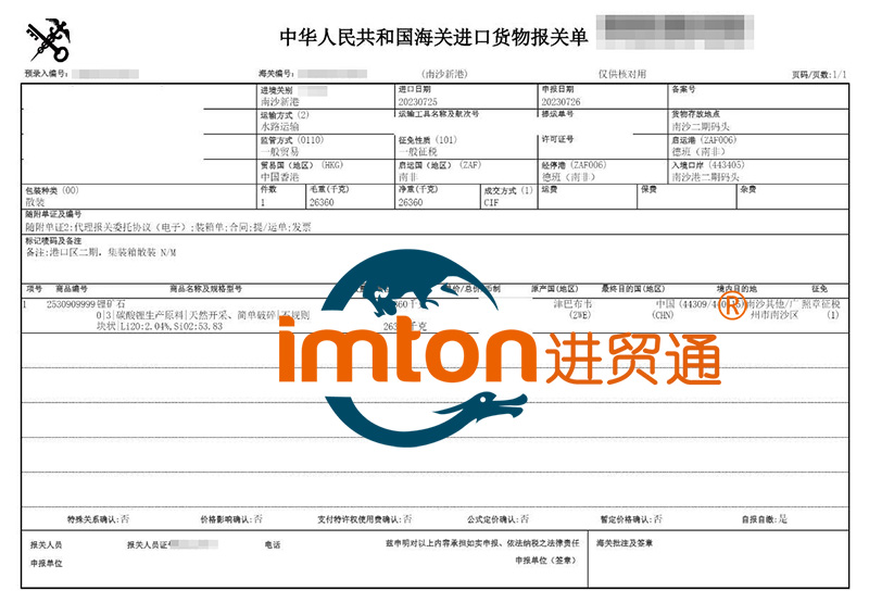 廣州南沙進口津巴布韋鋰礦石報關(guān)