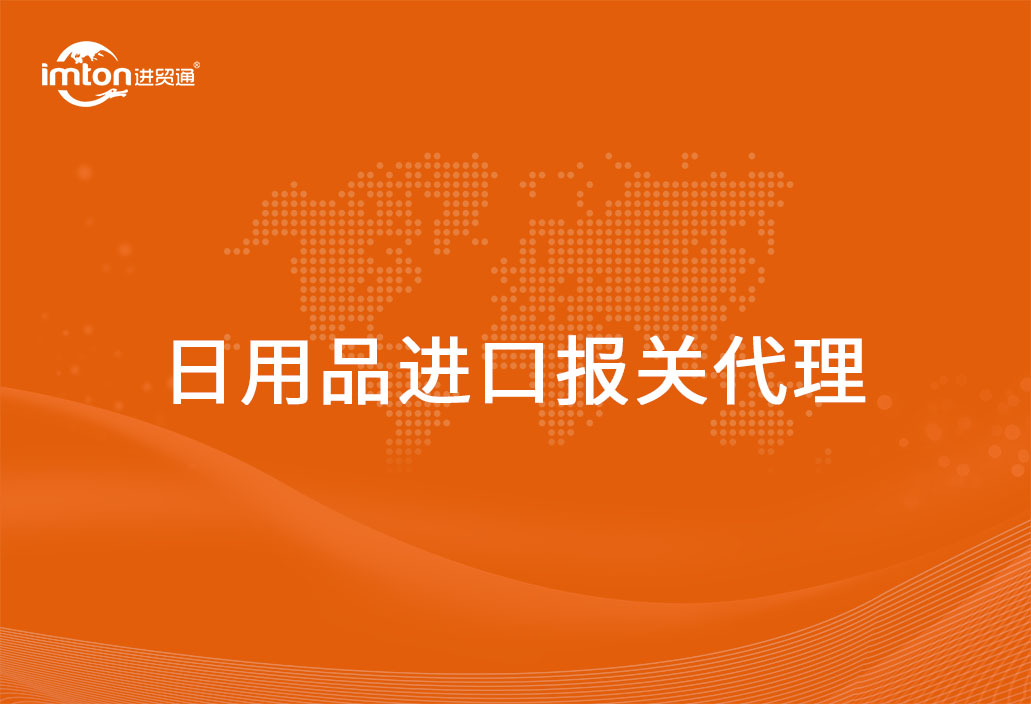 進口日用品報關代理詳細的流程