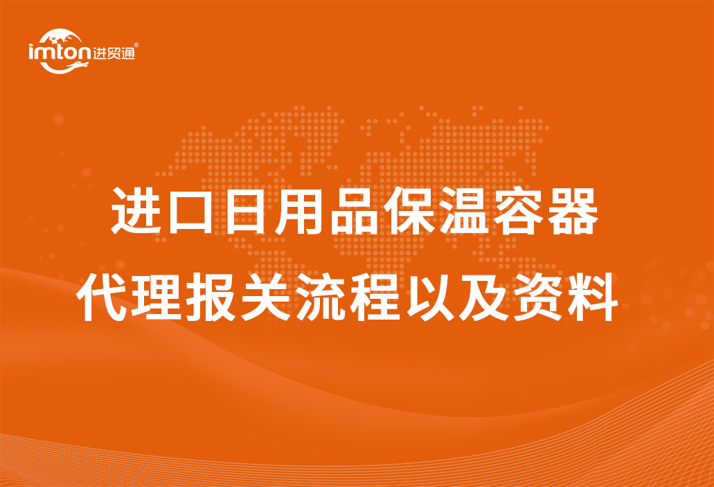 進口日用品保溫容器代理報關流程以及資料
