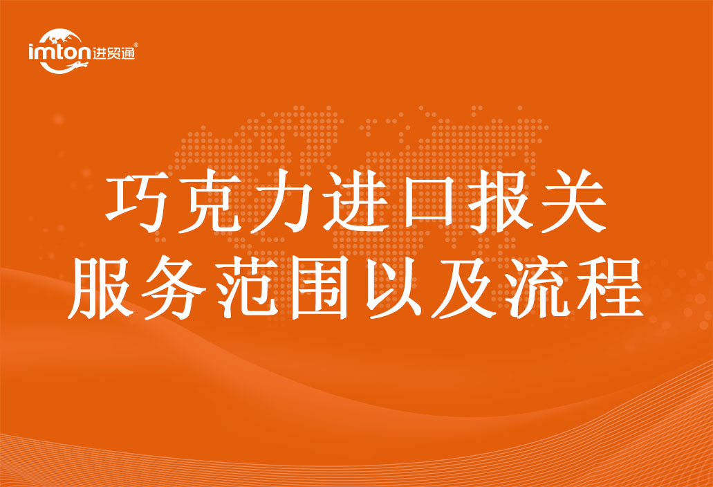 巧克力進口報關服務范圍以及流程