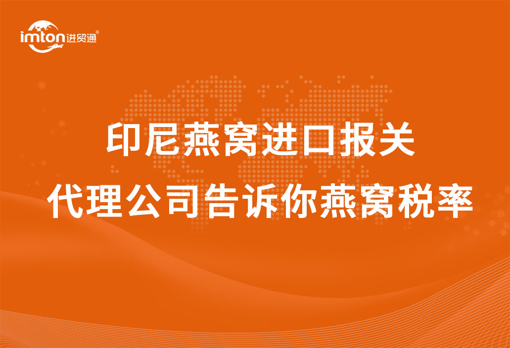印尼燕窩進口報關(guān)代理公司告訴你燕窩稅率