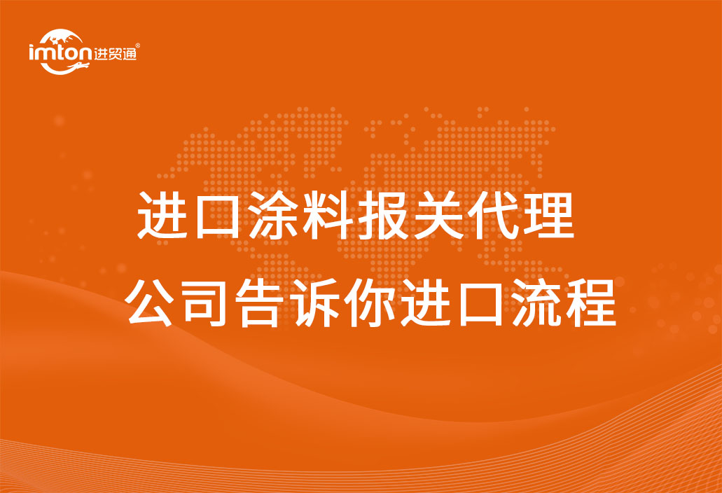 進口涂料報關代理公司告訴你進口流程