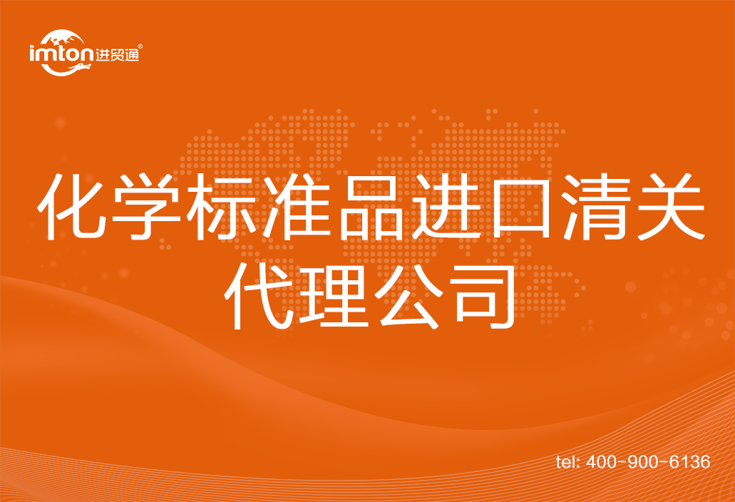 化學標準品進口清關代理公司