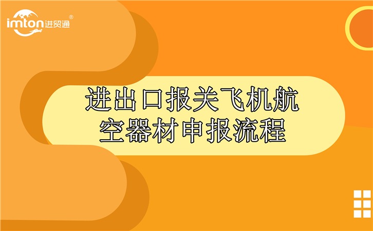 進(jìn)出口報(bào)關(guān)飛機(jī)航空器材申報(bào)流程
