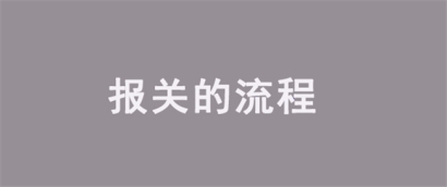 報關的流程是怎樣的?看完報關流程講解即可了解