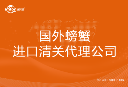 國外螃蟹進口清關代理公司