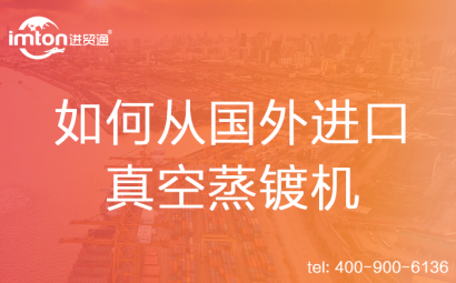 如何從國外進(jìn)口真空蒸鍍機