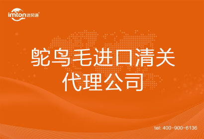 鴕鳥毛進口清關(guān)代理公司
