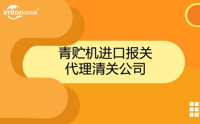青貯機(jī)進(jìn)口報關(guān)代理公司