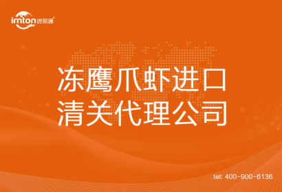 凍鷹爪蝦進口清關代理公司