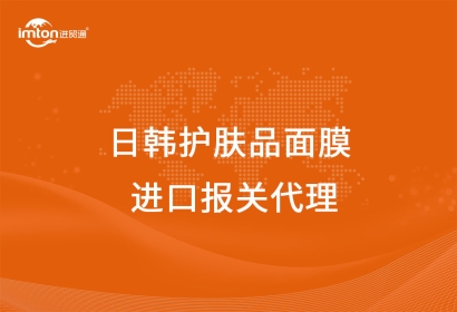 日韓護(hù)膚品面膜進(jìn)口報(bào)關(guān)代理注意事項(xiàng)