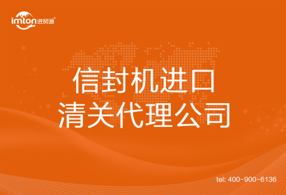 信封機(jī)進(jìn)口清關(guān)代理
