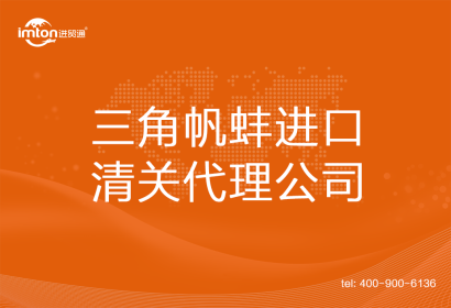三角帆蚌進口清關代理公司
