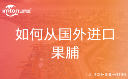 如何從國(guó)外進(jìn)口果脯