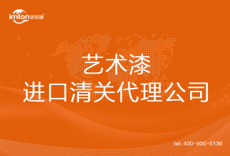藝術(shù)漆進(jìn)口清關(guān)代理公司