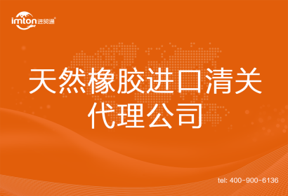 天然橡膠進口清關代理公司