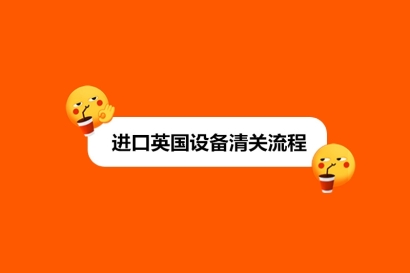 進(jìn)口英國(guó)設(shè)備清關(guān)流程_新舊設(shè)備進(jìn)口流程區(qū)別