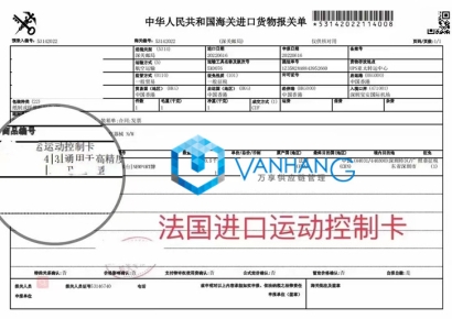 一則關(guān)于&ldquo;法國進(jìn)口運(yùn)動(dòng)控制卡報(bào)關(guān)&rdquo;的案例分享