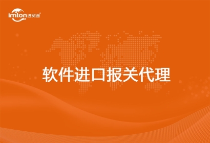 軟件進口報關代理流程_軟件如何進口報關申報