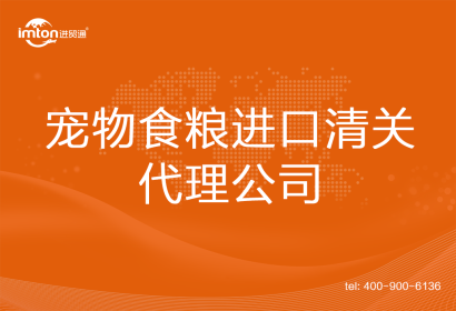 寵物食糧進口清關(guān)代理公司
