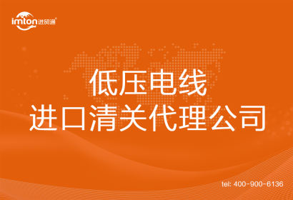 低壓電線進口清關(guān)代理公司