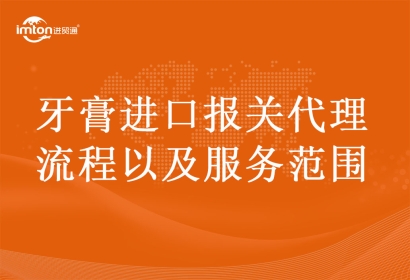 牙膏進(jìn)口報關(guān)代理流程以及服務(wù)范圍