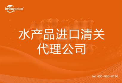 水產品進口清關代理公司