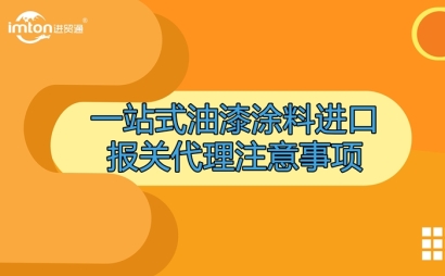 一站式油漆涂料進(jìn)口報(bào)關(guān)代理注意事項(xiàng)