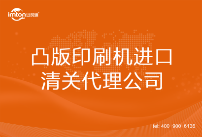凸版印刷機進(jìn)口清關(guān)代理