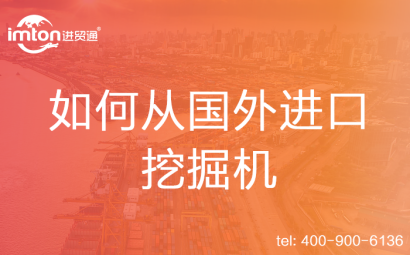 如何從國外進(jìn)口挖掘機(jī)