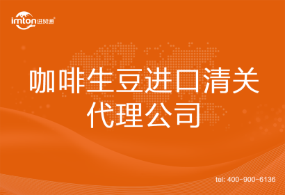 咖啡生豆進口清關(guān)代理公司