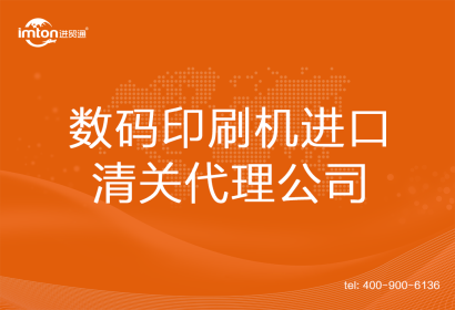 數(shù)碼印刷機進(jìn)口清關(guān)代理
