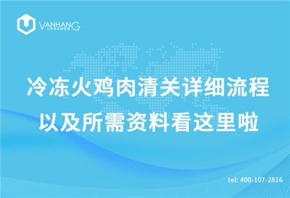 冷凍火雞肉清關詳細流程以及所需資料看這里啦