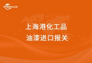 上海港化工品油漆進(jìn)口報(bào)關(guān)代理公司