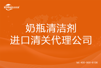 奶瓶清潔劑進口清關(guān)代理公司