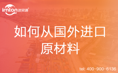 如何從國外進口原材料