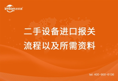 上海二手設(shè)備進口報關(guān)流程以及所需資料