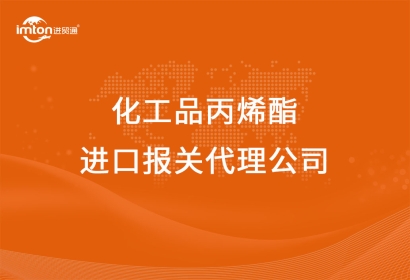 化工品丙烯酯進(jìn)口報(bào)關(guān)代理公司