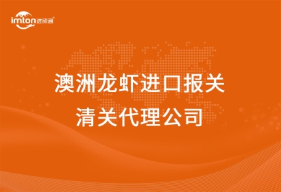 澳洲龍蝦進口報關(guān)清關(guān)代理公司