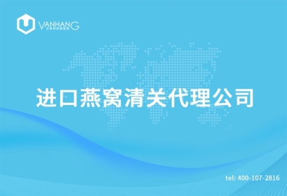 進口燕窩清關(guān)代理公司