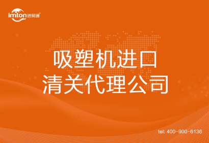 吸塑機進口清關代理