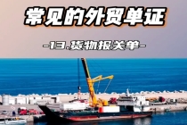 常見(jiàn)的外貿(mào)單證,貨物報(bào)關(guān)單常識(shí)