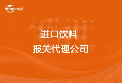 有豐富經(jīng)驗的進(jìn)口飲料報關(guān)代理公司