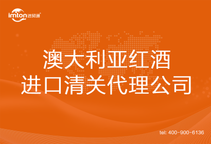 澳大利亞紅酒進(jìn)口清關(guān)代理公司