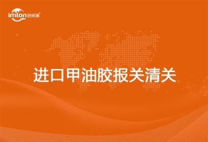 進口甲油膠報關清關代理分享