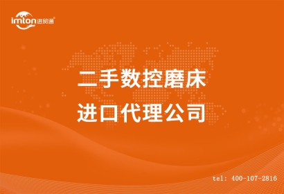 二手數控磨床進口代理公司