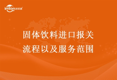 固體飲料進口報關(guān)流程以及服務(wù)范圍