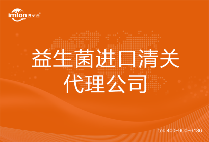 益生菌進口清關(guān)代理公司