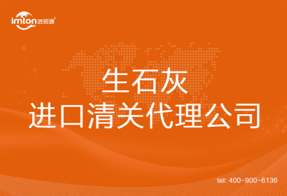 生石灰進口清關代理公司