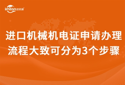 進口機械機電證申請辦理流程大致可分為3個步驟